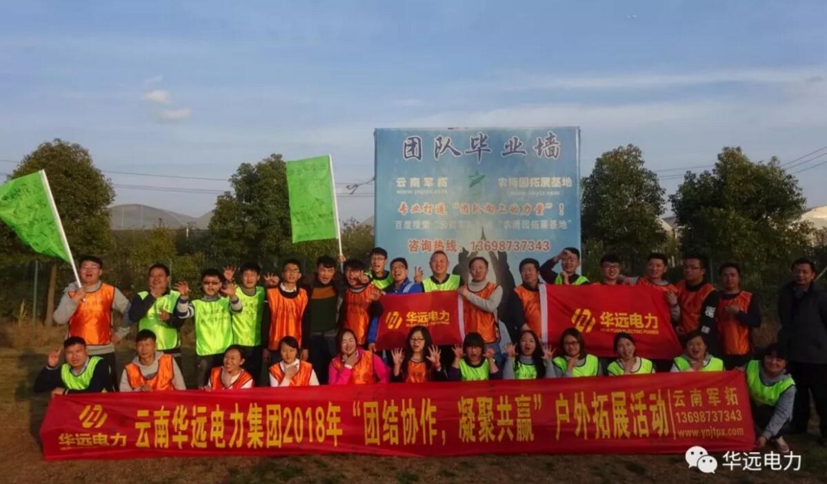 “團(tuán)結(jié)協(xié)作，凝聚共贏(yíng)”云南華遠(yuǎn)電力集團(tuán)2018團(tuán)隊(duì)拓展活動(dòng)圓滿(mǎn)落幕