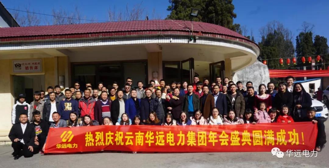 新征程，再出發(fā)，感恩共相伴！——云南華遠(yuǎn)電力集團(tuán)年會(huì)特輯